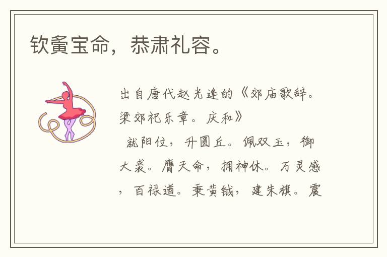 欽夤寶命,恭肅禮容。