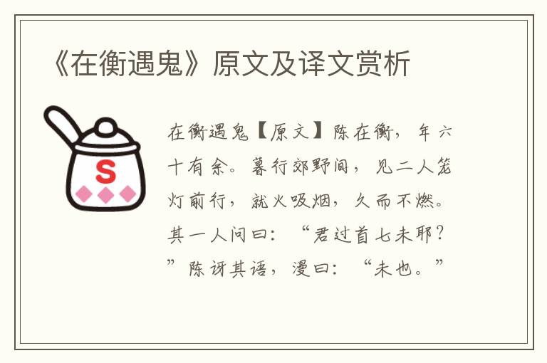 《在衡遇鬼》原文及譯文賞析