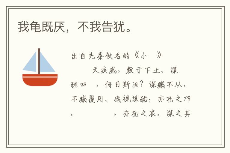 我龜既厭，不我告猶。