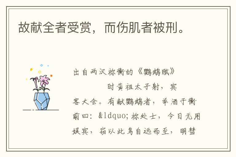 故獻全者受賞，而傷肌者被刑。
