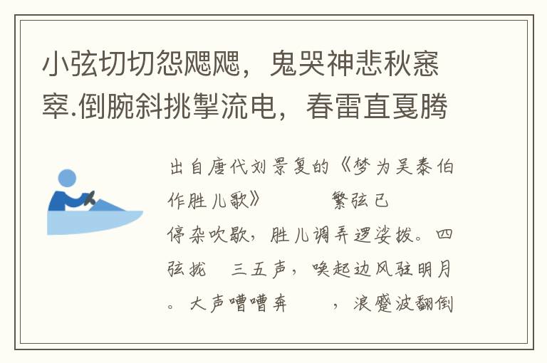 小弦切切怨飔飔，鬼哭神悲秋窸窣.倒腕斜挑掣流电，春雷直戛腾秋鹘。