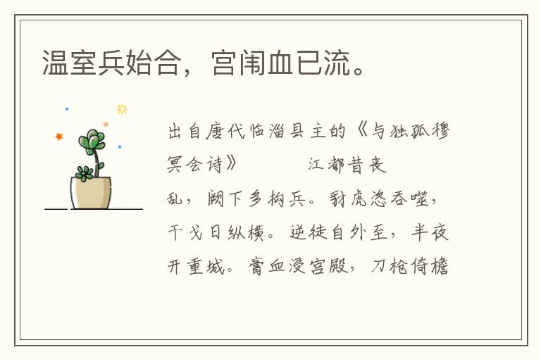 溫室兵始合，宮闈血已流。