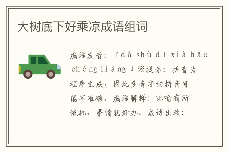 大樹底下好乘涼成語組詞