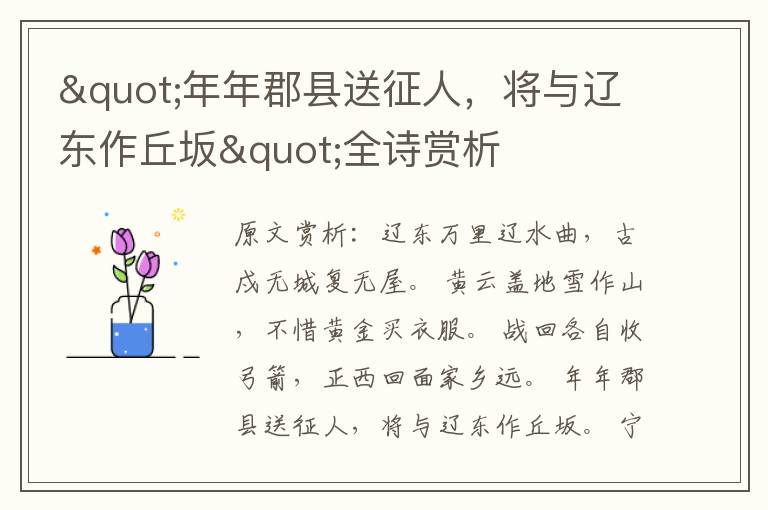 "年年郡縣送征人,將與遼東作丘坂"全詩賞析