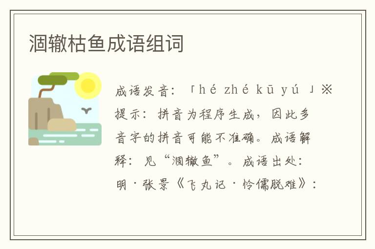 涸轍枯魚成語組詞