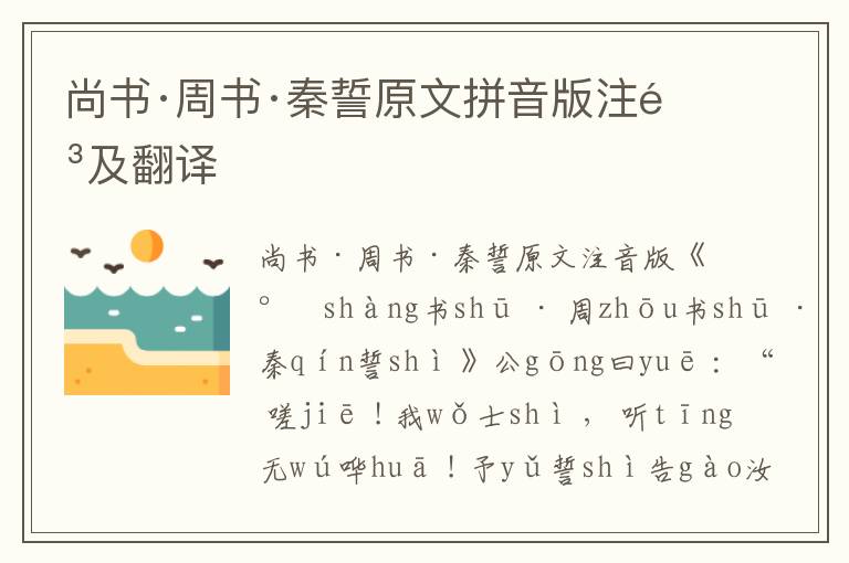 尚書·周書·秦誓原文拼音版注音及翻譯