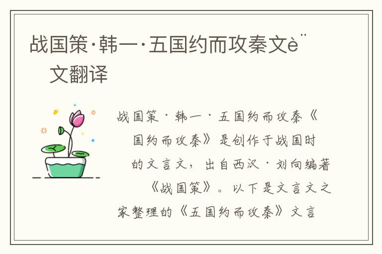 戰國策·韓一·五國約而攻秦文言文翻譯