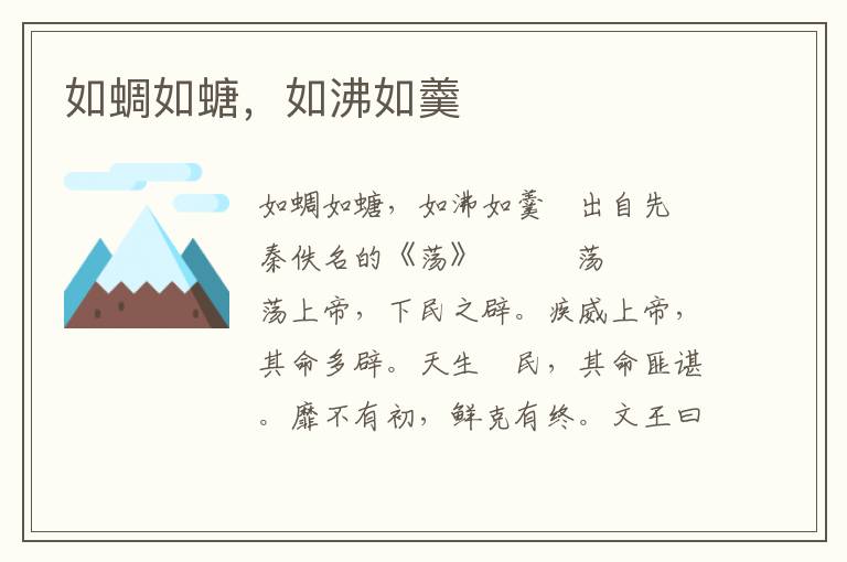 如蜩如螗，如沸如羹