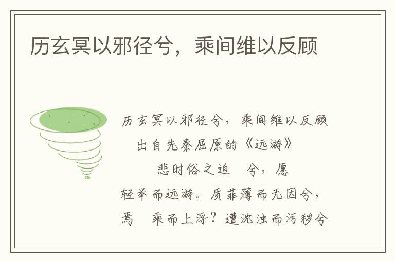 歷玄冥以邪徑兮，乘間維以反顧
