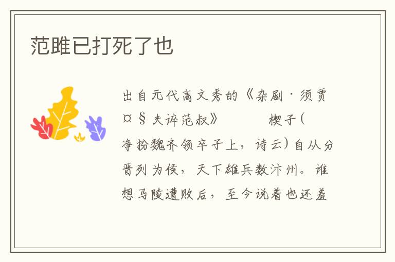 范雎已打死了也