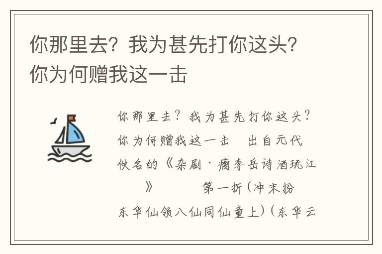 你那里去？我為甚先打你這頭？你為何贈我這一擊
