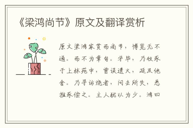 《梁鴻尚節》原文及翻譯賞析