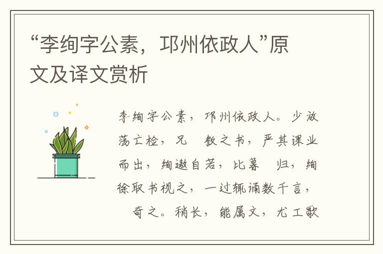 “李绚字公素，邛州依政人”原文及译文赏析