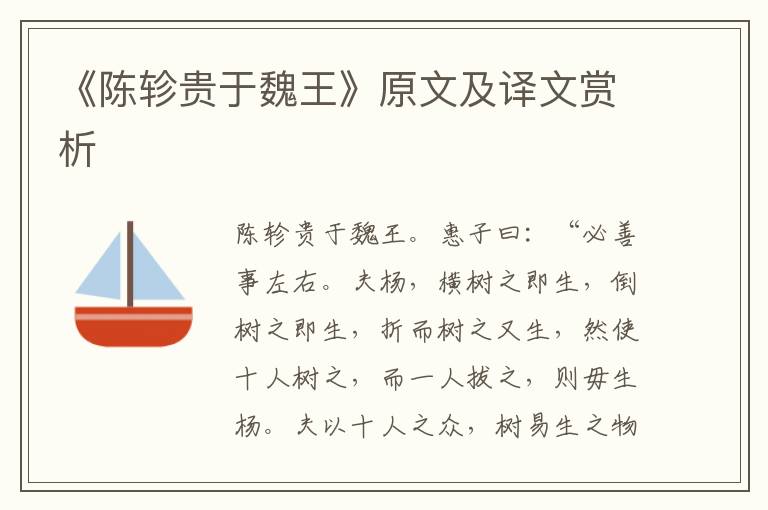 《陳軫貴于魏王》原文及譯文賞析