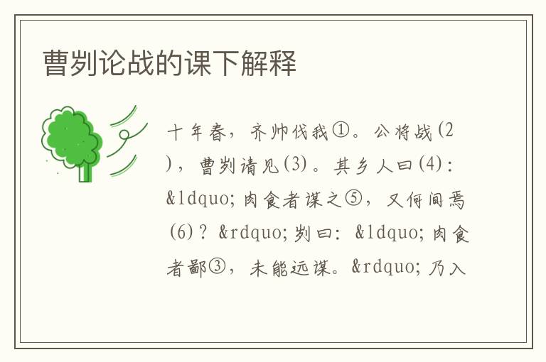曹劌論戰(zhàn)的課下解釋