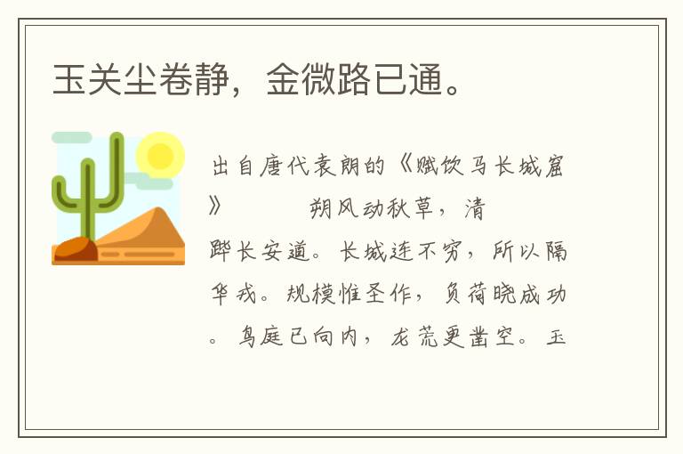 玉關(guān)塵卷靜，金微路已通。