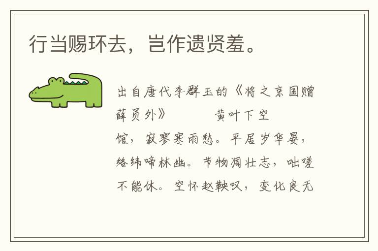 行當(dāng)賜環(huán)去，豈作遺賢羞。
