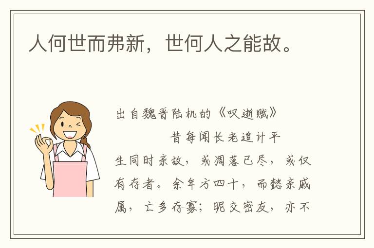 人何世而弗新，世何人之能故。
