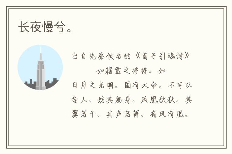 長夜慢兮。