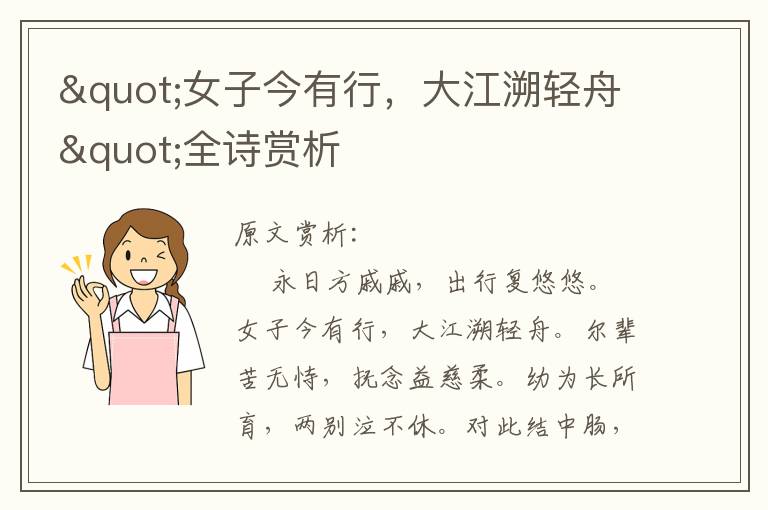 "女子今有行，大江溯輕舟"全詩賞析