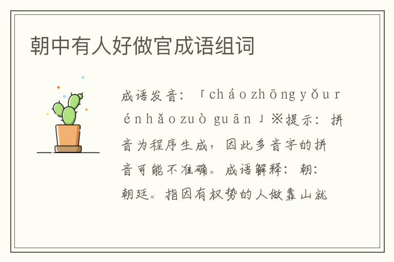 朝中有人好做官成語組詞