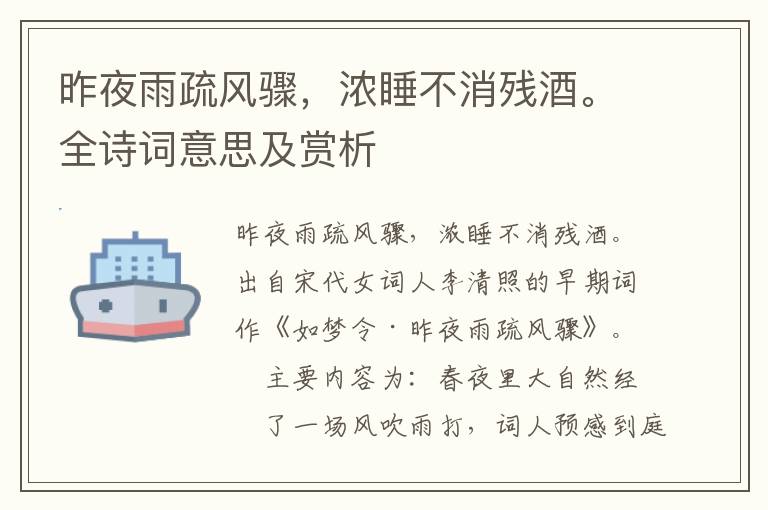 昨夜雨疏風驟，濃睡不消殘酒。全詩詞意思及賞析