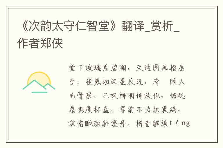 《次韻太守仁智堂》翻譯_賞析_作者鄭俠