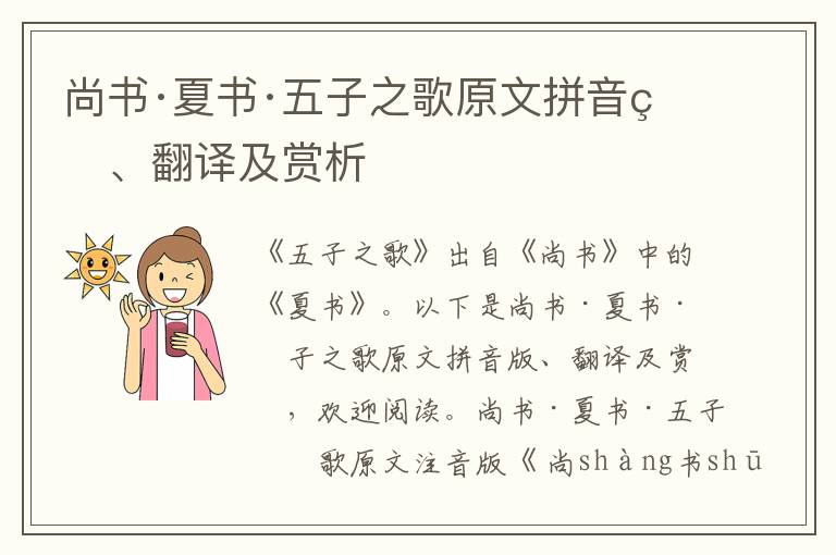 尚書·夏書·五子之歌原文拼音版、翻譯及賞析