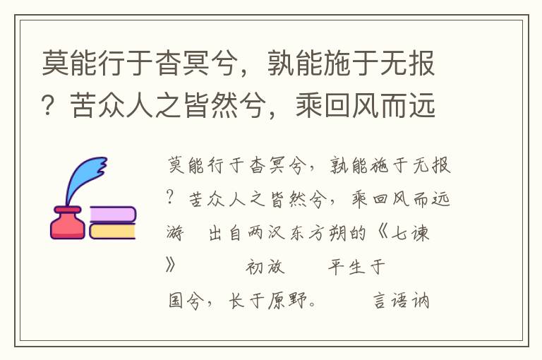 莫能行于杳冥兮，孰能施于無報？苦眾人之皆然兮，乘回風而遠游