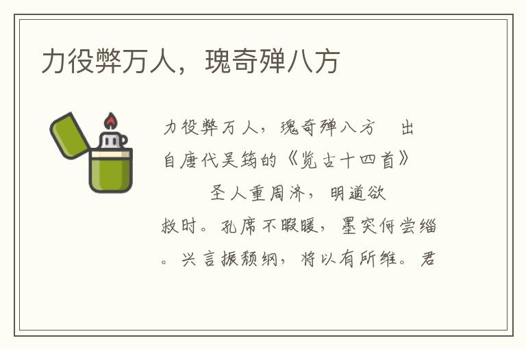 力役弊萬人，瑰奇殫八方