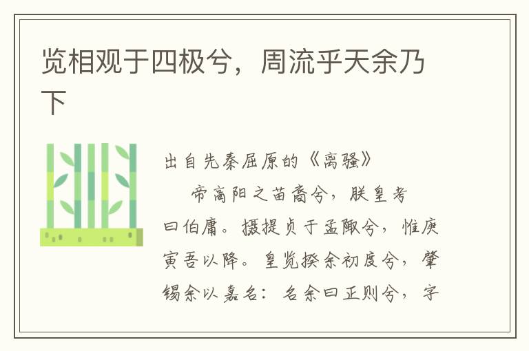 覽相觀于四極兮，周流乎天余乃下