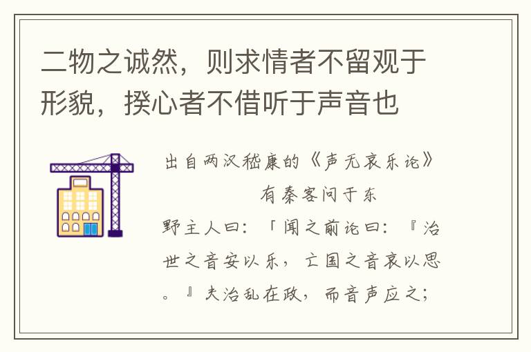 二物之誠然，則求情者不留觀于形貌，揆心者不借聽于聲音也