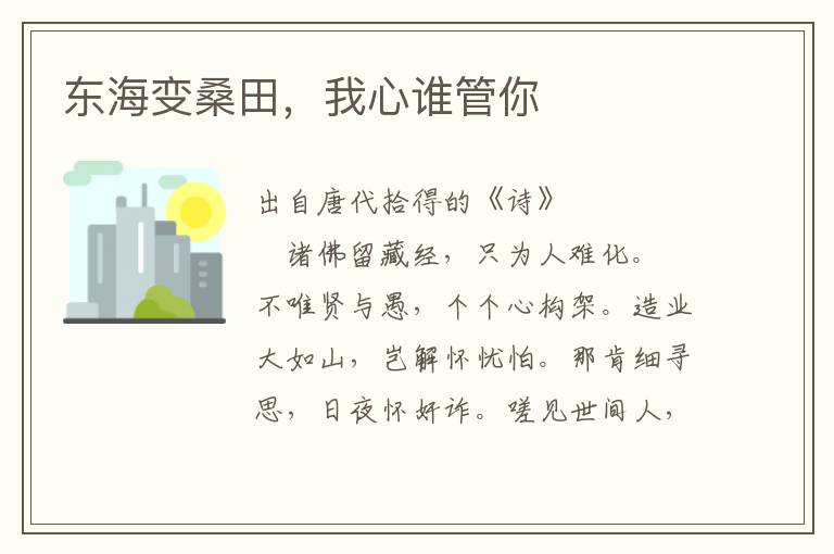 東海變桑田，我心誰管你