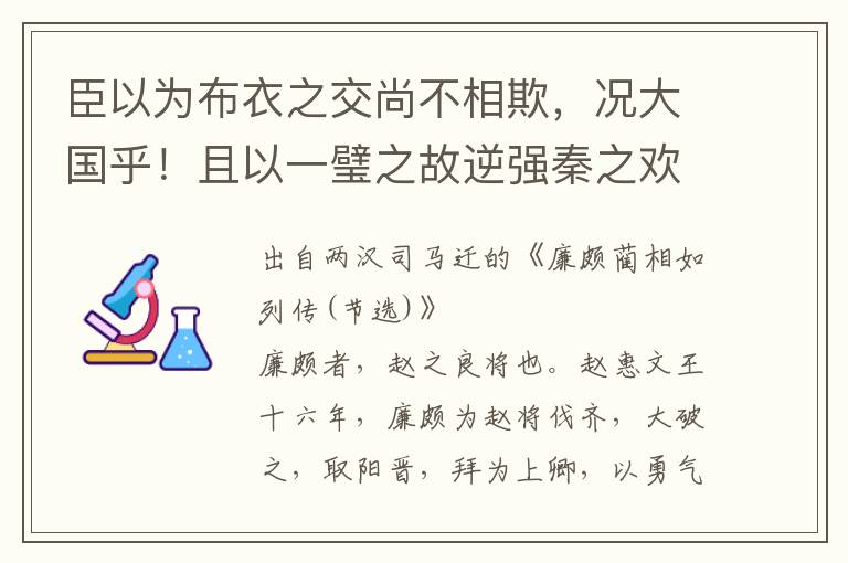 臣以為布衣之交尚不相欺，況大國乎！且以一璧之故逆強秦之歡，不可