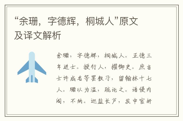“余珊，字德輝，桐城人”原文及譯文解析