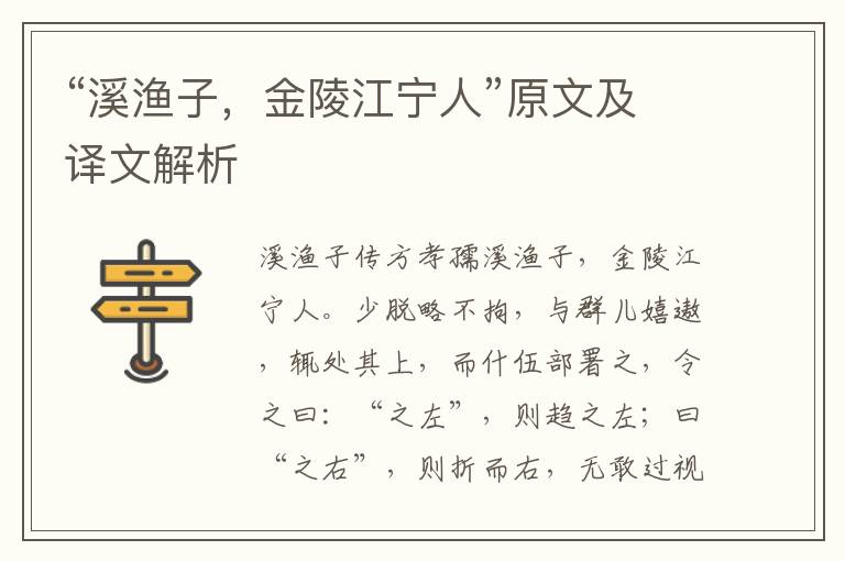 “溪渔子，金陵江宁人”原文及译文解析
