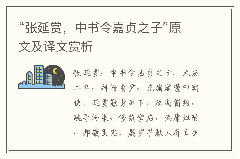 “張延賞，中書令嘉貞之子”原文及譯文賞析