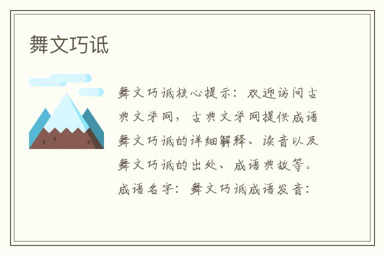 舞文巧詆