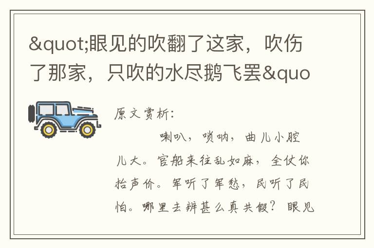 "眼见的吹翻了这家，吹伤了那家，只吹的水尽鹅飞罢"全诗赏析
