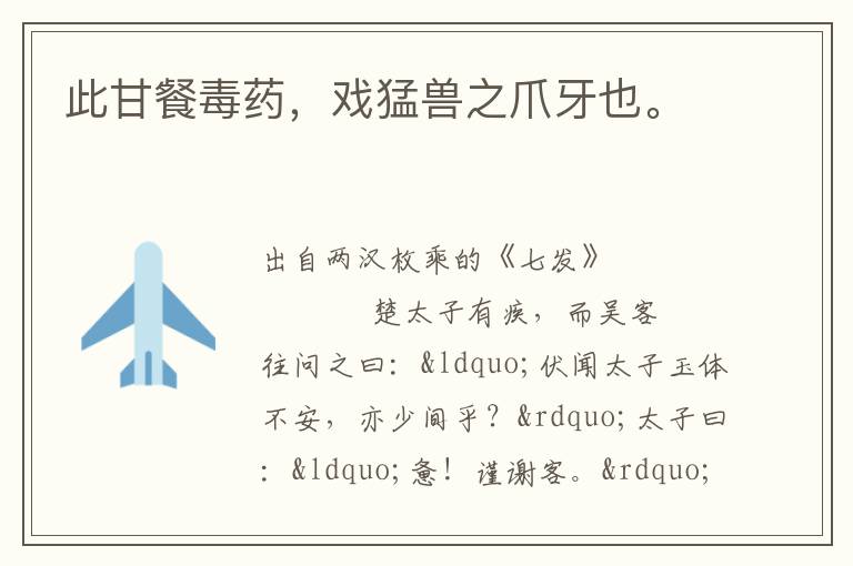 此甘餐毒药，戏猛兽之爪牙也。