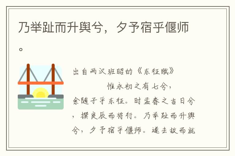 乃舉趾而升輿兮，夕予宿乎偃師。