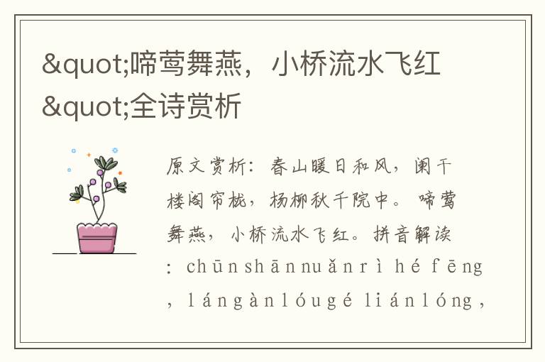 "啼鶯舞燕，小橋流水飛紅"全詩賞析