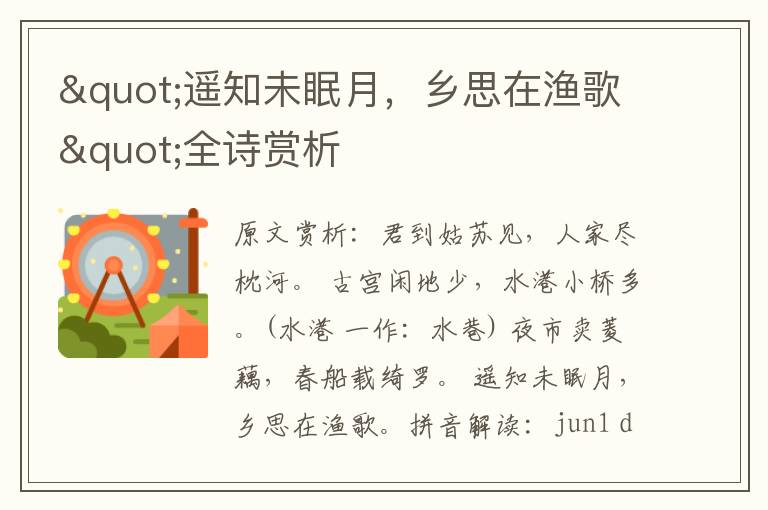 "遙知未眠月,鄉(xiāng)思在漁歌"全詩賞析