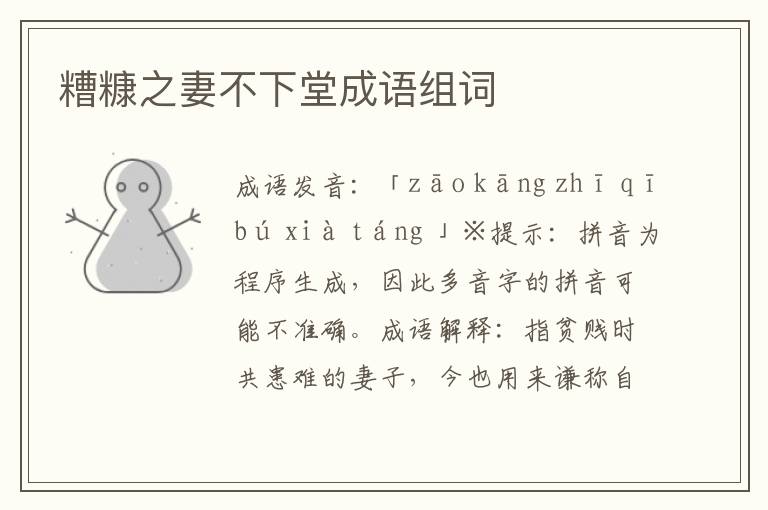 糟糠之妻不下堂成語組詞