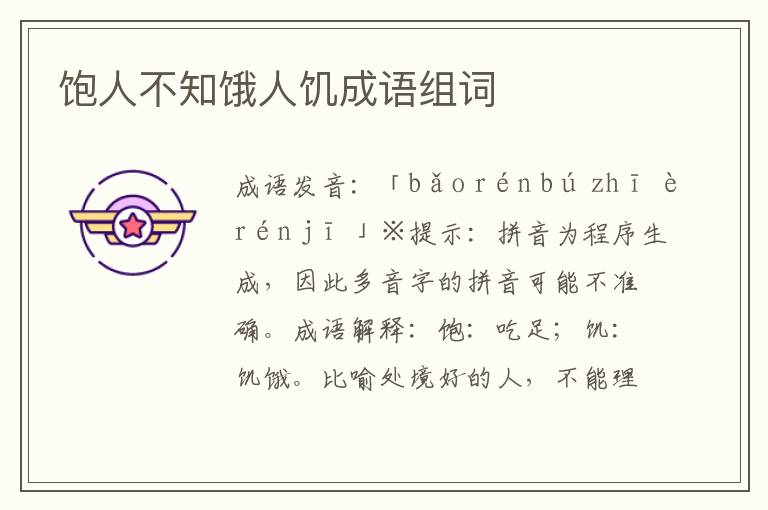飽人不知餓人饑成語組詞