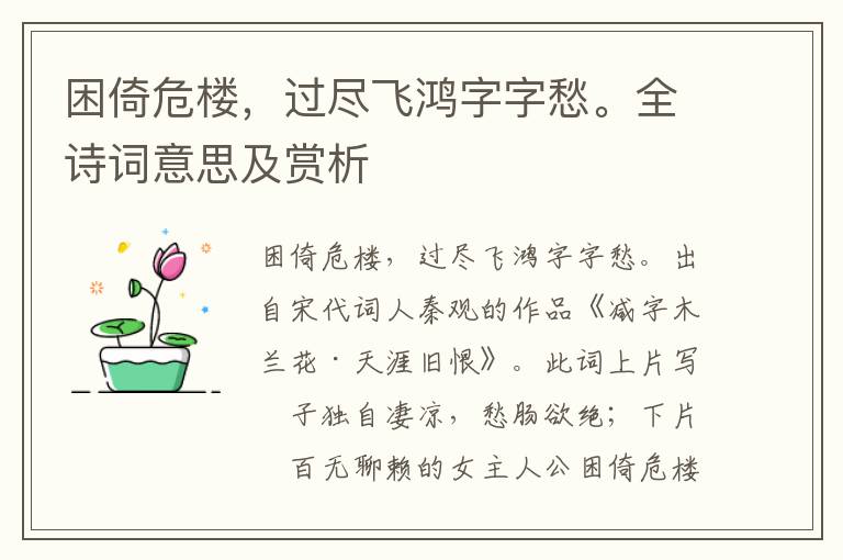 困倚危楼，过尽飞鸿字字愁。全诗词意思及赏析