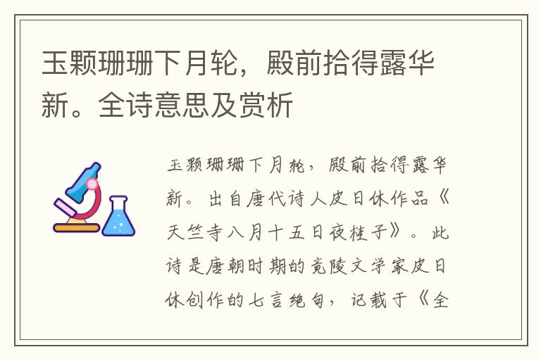 玉顆珊珊下月輪，殿前拾得露華新。全詩意思及賞析