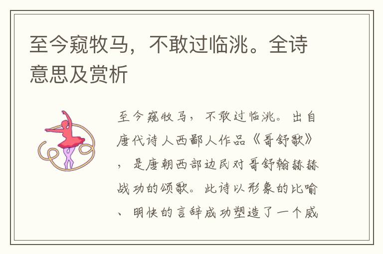至今窺牧馬，不敢過臨洮。全詩意思及賞析