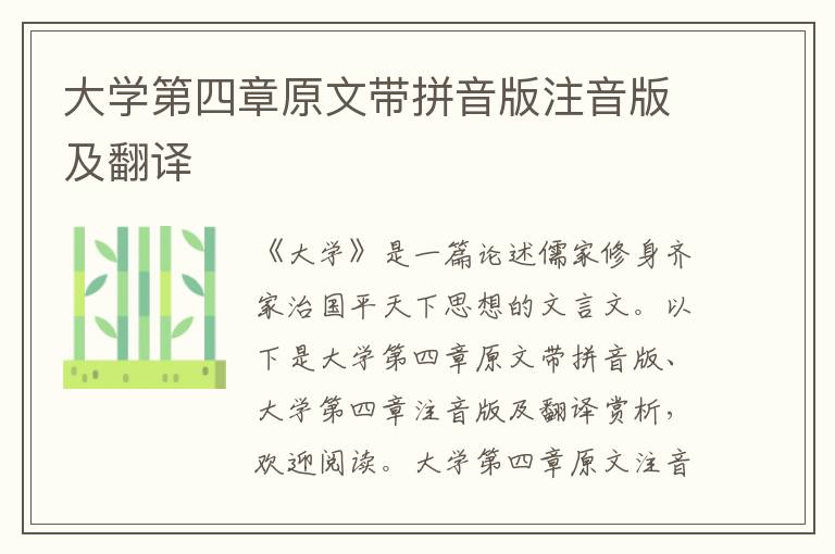 大學第四章原文帶拼音版注音版及翻譯