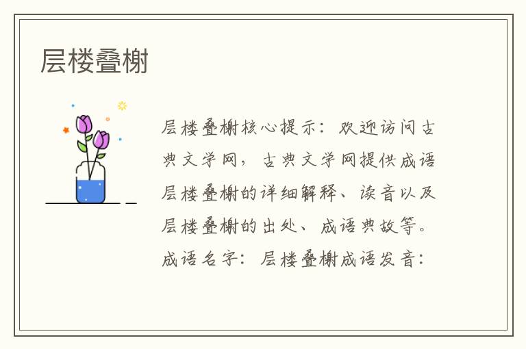 層樓疊榭